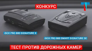 Тест радаров iBOX Pro 800 Smart Signature SE и iBOX Pro 800 Signature X + конкурс