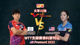 鄭怡靜 vs Rachel SUNG | 怡靜狠狠給Rachel 上了一堂如何打好乒乓球教學 | 女單32強 | 2022 WTT支線賽佛利蒙特站 | 精華 Highlights