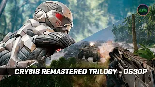 CRYSIS REMASTERED TRILOGY - ОБЗОР