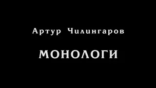 Артур Чилингаров. Монологи