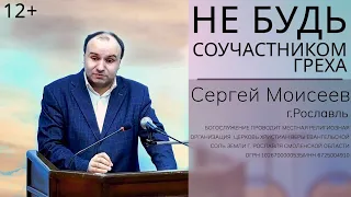 Сергей Моисеев: "Не будь соучастником греха". Проповедь в городе Рославль