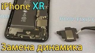 Замена динамика iPhone XR