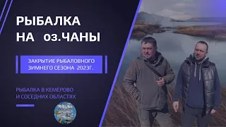 Закрытие рыболовного сезона на оз.  Чаны.