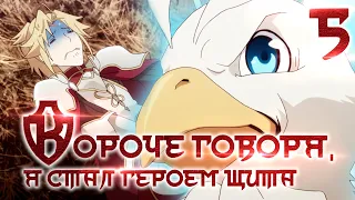 Герой щита в сокращении / Rising of the shield hero: Abridged #5