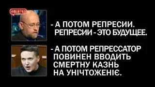 Савченко, Рубан та їхні божевільні плани