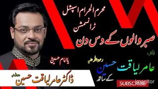 Saber Walon Ke Dus Din With Dr Aamir Liaquat Hussain Muharram Ul Haram Special Transmission