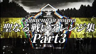 聖なる戦いアレンジ集3【Omsk The Sacred War arrangement collection3】【Священная война】