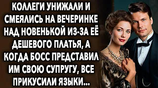 Коллеги смеялись на вечеринке над новенькой из-за ее платья, а когда босс представил им свою жену...