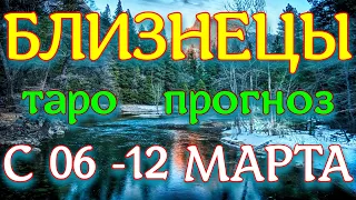 ГОРОСКОП БЛИЗНЕЦЫ ПРОГНОЗ С 06 ПО 12 МАРТА НА НЕДЕЛЮ. 2023 ГОД