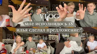 vlog. мне 18 лет. выхожу замуж?! распаковка подарков. празднование