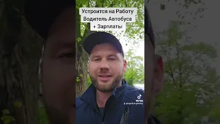 Водители Автобуса в Германии