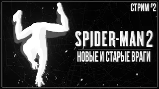 НОВЫЕ И СТАРЫЕ ВРАГИ — Прохождение Spider-Man 2 (PS5) | #2
