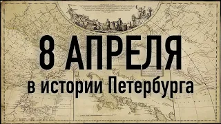 8 апреля в истории Петербурга. Николай Резанов.