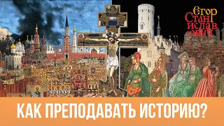 100. Русская всеобщая история. Как её преподавать? // Егор Станиславович