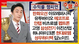 한화오션, 아모레퍼시픽, 유투바이오, 에코프로, 안랩, 고영, 비츠로셀, 삼성전기, 아진산업, 펩트론, 하나마이크론, 현대로템, 성우하이텍,딥노이드_주식 챔피언 쇼 20231205