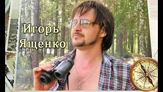 Игорь Ященко - сборник стихов Ирины Савельевой