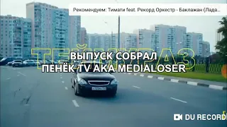 Тимати-баклажан(словоблуд)