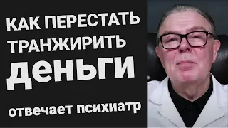 КАК ПЕРЕСТАТЬ ТРАНЖИРИТЬ ДЕНЬГИ / импульсивные покупки / отвечает психиатр