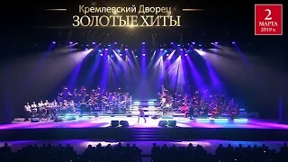 Золотые Хиты Рока 2 марта 2019 в Кремле. Русская Филармония/ Russian Philharmonic.
