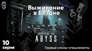 Первые клоны-специалисты - 10 серия - Выживание в Бездне [Surviving the Abyss]