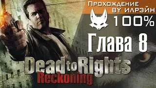 Dead to Rights: Reckoning - Глава 8: Вилла