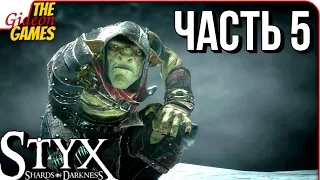 STYX: Shards of Darkness ➤ Прохождение #5 ➤ ЗАПАХ СВОБОДЫ