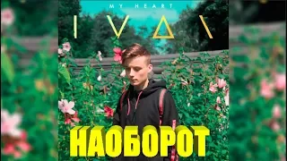 IVAN - MY HEART (Наоборот + Перевод)