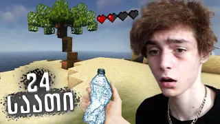 24 საათი მიტოვებულ კუნძულზე Minecraft-ში 💀