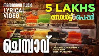 Chembavu Punnellin | Video Lyrical | Salt N Pepper | Rafeeque Ahammed | Bijibal | Pushpavathy