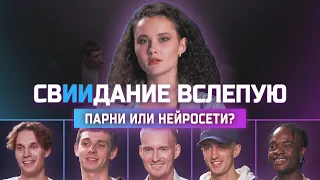 Кого выберет девушка: парня или нейросеть? | СвИИдание | КУБ