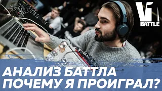 🥊АНАЛИЗ БАТТЛА. ПОЧЕМУ Я ПРОИГРАЛ НА V1BATTLE BEATMAKING