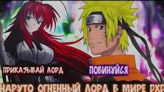 Наруто Огненный Лорд в Мире DXD - Альтернативный сюжет Наруто все части!