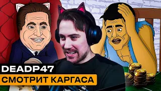 Реакция DeadP47 на Каргас: CALL OF DUTY MODERN WARFARE 2 2022 ВЕСЬ СЮЖЕТ