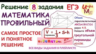 8 задание ЕГЭ по математике профильному.Объем параллелепипеда  ABCDA1B1C1D1 равен 4,5. Найдите объем