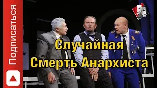 Спектакль Случайная Смерть Анархиста | Театр Онлайн |  Full HD