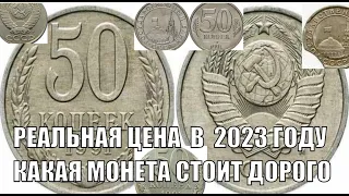 РЕАЛЬНАЯ ЦЕНА 50 КОПЕЕК 1991 ГОДА КАКАЯ МОНЕТА СТОИТ ДОРОГО ЦЕНА МОНЕТЫ СССР