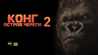 Конг Остров Черепа 2 || Русский Трейлер 2023 || (Пародия)