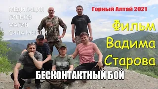 Бесконтактный бой "Психофизика"  Магический тренинг Вадима Старова в Горном Алтае: Гипноз-Медитация