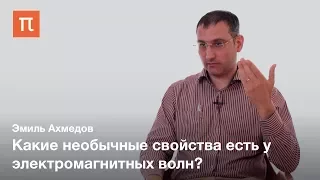 Электромагнитные волны и уравнения Максвелла — Эмиль Ахмедов