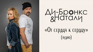 Ди-Бронкс & Натали-От Сердца к сердцу (EUROKOST RMX)