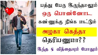 😘5 STEPS TO BE UNIQUE AND ATTRACTIVE THAN OTHERS|TAMIL