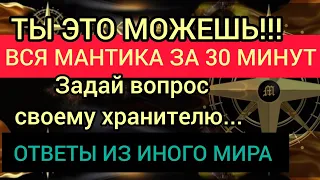 ОТВЕТЫ ИЗ ИНОГО МИРА - ЭТО ПРОСТО, ВСЯ ИНФОРМАЦИЯ ОБ ОРАКУЛАХ ЗА 30 МИНУТ