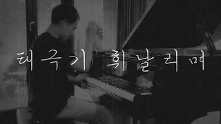 "돌아온다 했잖아요..." | Epilogue [태극기 휘날리며(Taegukgi - Brotherhood in War) OST] (piano cover)