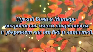 ПОКРОВ ПРЕСВЯТОЙ БОГОРОДИЦЫ ! Красивое Поздравление с Покровом Пресвятой Богородицы ! 14 октября.