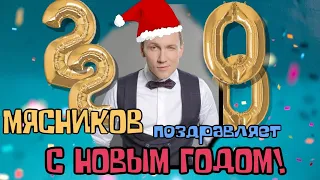 Поздравление с Новым годом от Мясникова!!!!!