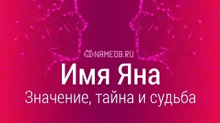 Значение имени Яна: карма, характер и судьба