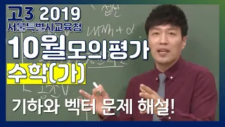 [2019학년도 고3 10월 학력평가 해설강의] 수학(가)-차현우의 기하와 벡터(1,3,5,7,11,19,25,27,29번)