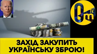 В ПАКЕТІ ДОПОМОГИ ВІД ПЕНТАГОНУ НЕ ТІЛЬКИ ЗАХІДНА ЗБРОЯ!