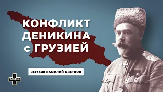 Конфликт Деникина с Грузией. Историк Василий Цветков