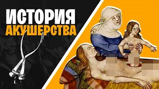 Мировая история акушерства